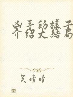 凶手的样子剧情介绍大结局