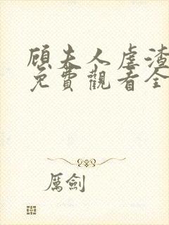 顾夫人虐渣短剧免费观看全集