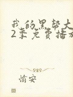 我的黑帮大佬第2季免费播放粤语