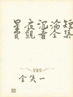 星夜沉沦短剧免费观看全集完整版