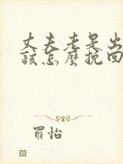 丈夫老是出轨我该怎么挽回