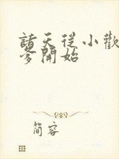 诸天从小欢喜当爹开始