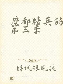 魔都精兵的奴隶第三季封面