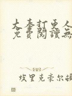 大奉打更人小说免费阅读无广告