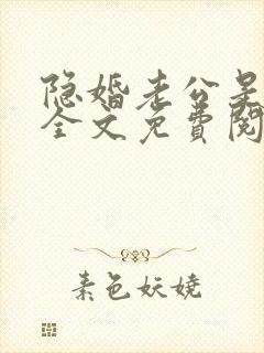 隐婚老公是大佬全文免费阅读