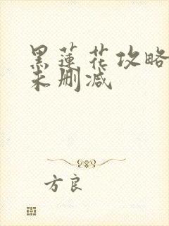 黑莲花攻略手册未删减