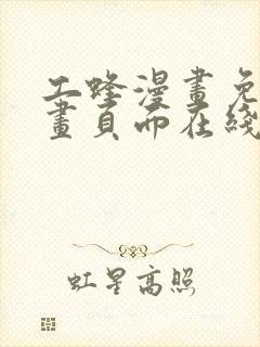 工蜂漫画免费漫画页面在线看漫画封面