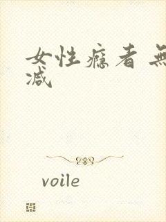 女性瘾者 无删减