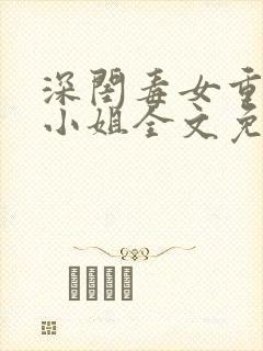 深闺毒女重生嫡小姐全文免费阅读封面