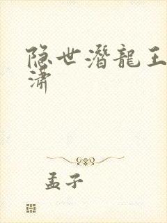 隐世潜龙王东唐潇封面