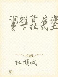 洞杂货店漫画免费下拉式土豪漫画封面