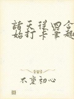 诸天从四合院开始打卡笔趣阁