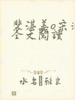 裴湛姜o宋清然全文阅读