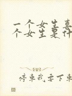 一个女生喜欢一个女生是什么表现