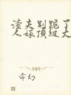 渣夫别跪了,夫人嫁顶级大佬显怀啦在线阅读