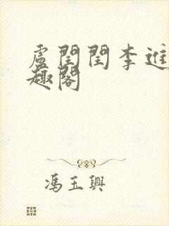 卢闰闰李进 笔趣阁封面