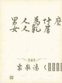 男人为什么喜欢女人乳房