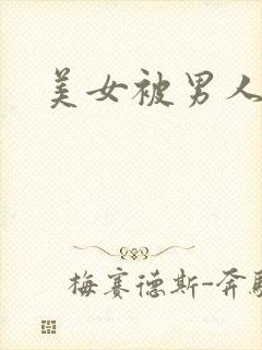 美女被男人爆操封面