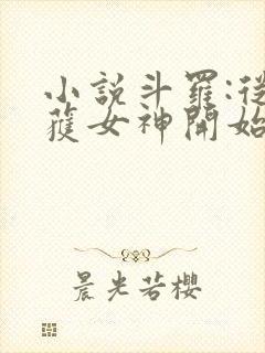 小说斗罗:从俘获女神开始无敌在线阅读封面