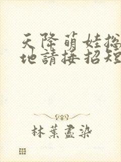 天降萌娃总裁爹地请接招短剧