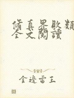 修真界败类免费全文阅读