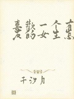 喜欢一个有男朋友的女生怎么办