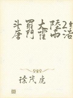 斗罗大陆2绝世唐门霍雨浩王冬儿