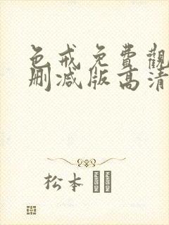 色戒免费观看未删减版高清在线