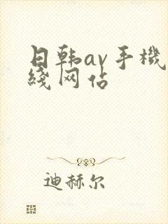 日韩av手机在线网站