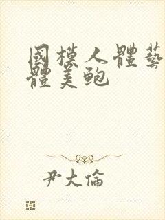 国模人体艺术下体美鲍