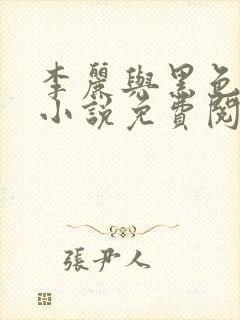 李丽与黑色大狗小说免费阅读