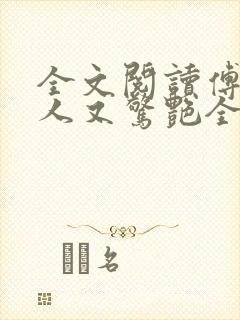 全文阅读傅爷夫人又惊艳全球了封面