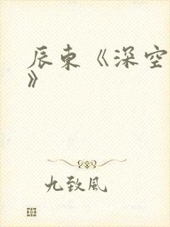 辰东《深空彼岸》