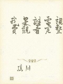 我是谁电视剧免费观看完整版高清封面