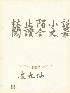 林止陌小说免费阅读全文最新章节封面