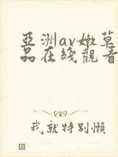 亚洲av嫩草极品在线观看