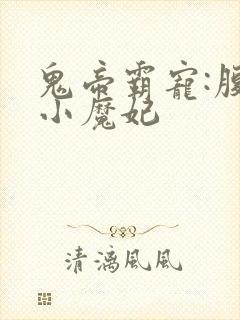 鬼帝霸宠:腹黑小魔妃