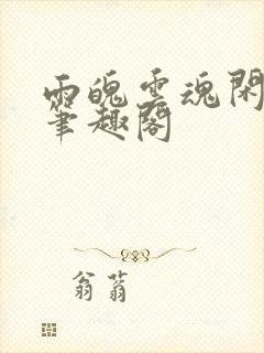 雨魄云魂闲相饮笔趣阁