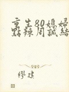 重生80媳妇有点辣周诚结局