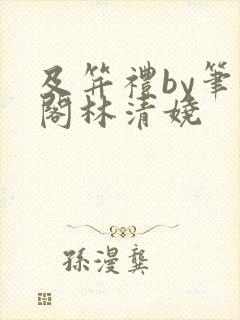 及笄礼by笔趣阁林清娆