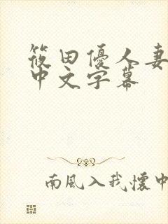 筱田优人妻中出中文字幕