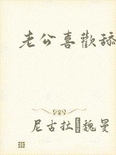 老公喜欢舔下面