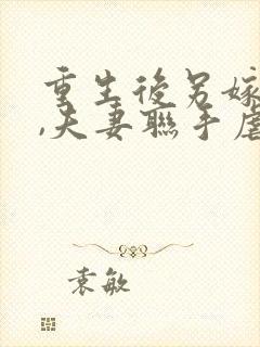 重生后另嫁小叔,夫妻联手虐渣小说