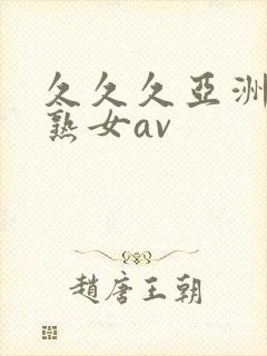 久久久亚洲熟妇熟女av