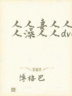 人人妻人人爽人人澡人人dvd
