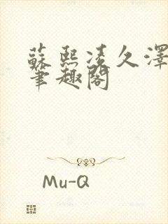 苏熙凌久泽顶点笔趣阁