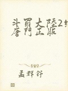 斗罗大陆2绝世唐门正版