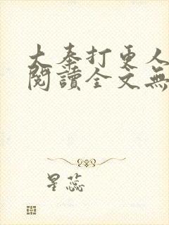 大奉打更人免费阅读全文无窗口