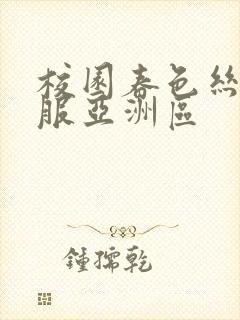 校园春色丝袜制服亚洲区