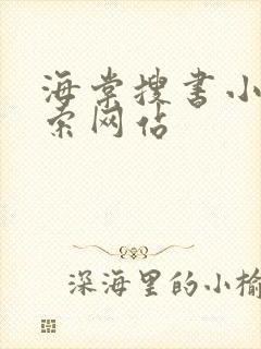 海棠搜书小说搜索网站